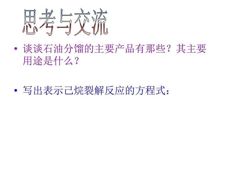 新人教版高中化学选修二课题3-石油、煤和天然气的综合利用1课件第3页