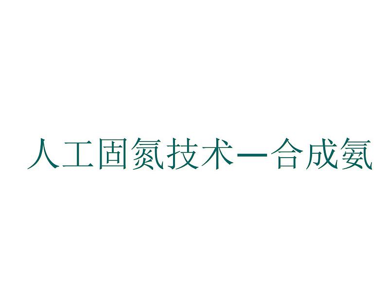 新人教版高中化学选修二课题2-人工固氮技术—合成氨课件03