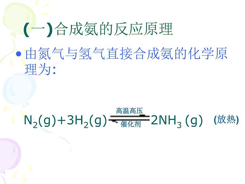 新人教版高中化学选修二课题2-人工固氮技术—合成氨课件04