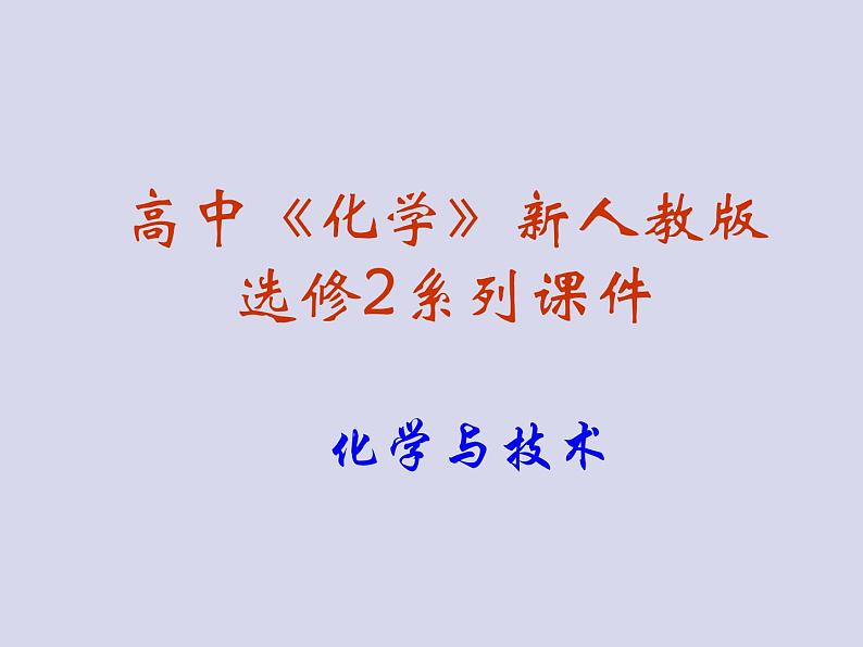 新人教版走进化学工业-归纳与整理--课件3--新人教版选修2课件第1页