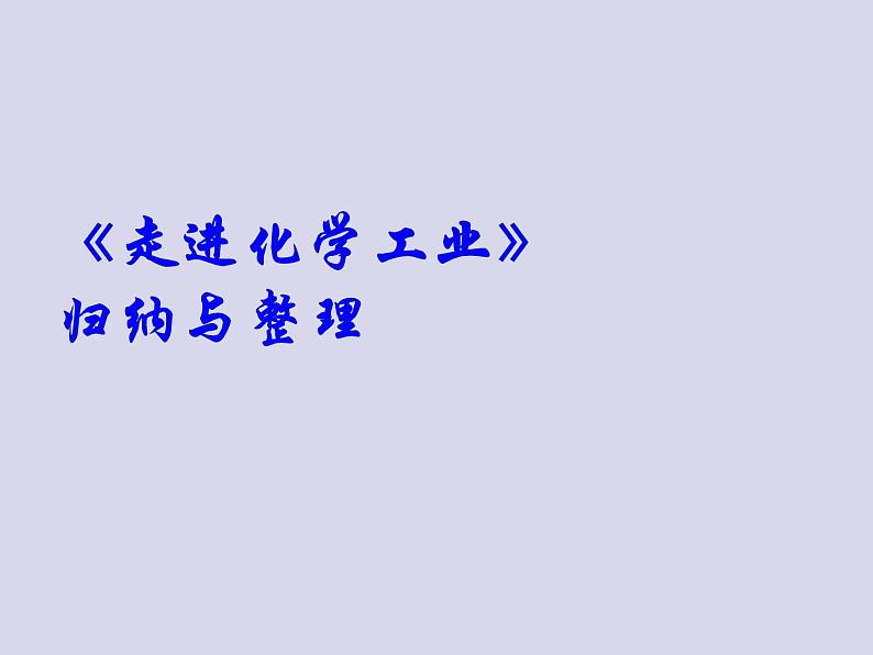 新人教版走进化学工业-归纳与整理--课件3--新人教版选修2课件第2页