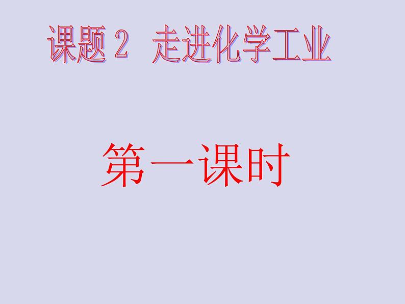 新人教版走进化学工业-归纳与整理--课件3--新人教版选修2课件第4页