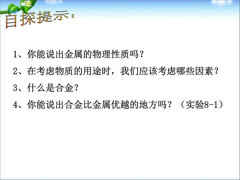 新人教版高中化学选修二课题2-金属和金属材料课件04