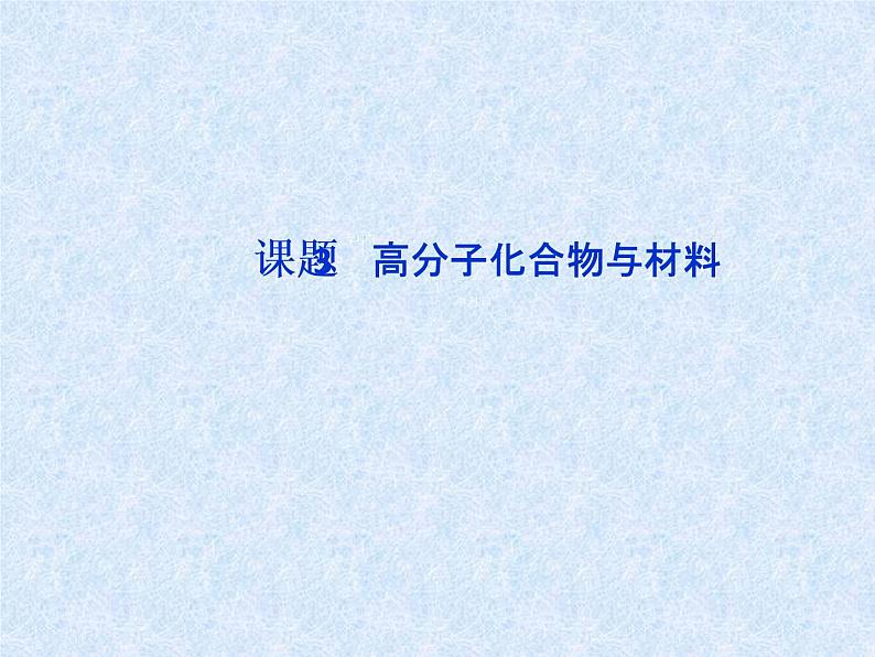 新人教版高中化学选修三课件：课题3-高分子化合物与材料课件01