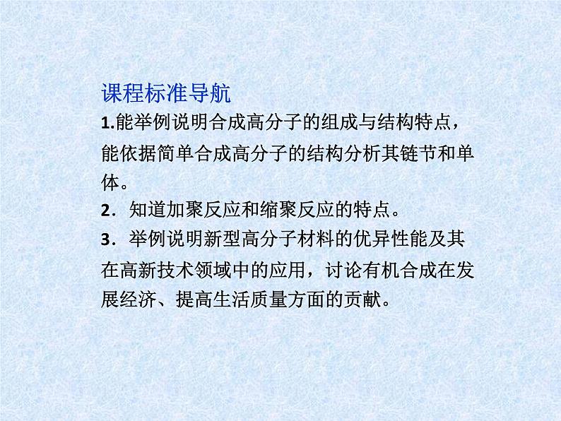 新人教版高中化学选修三课件：课题3-高分子化合物与材料课件02