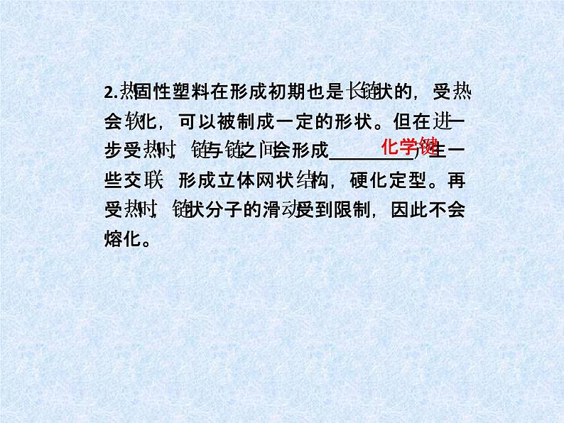 新人教版高中化学选修三课件：课题3-高分子化合物与材料课件06