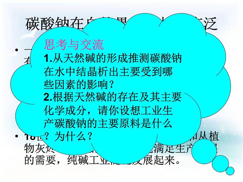 新人教版高中化学选修二第三节-纯碱的生产课件第4页