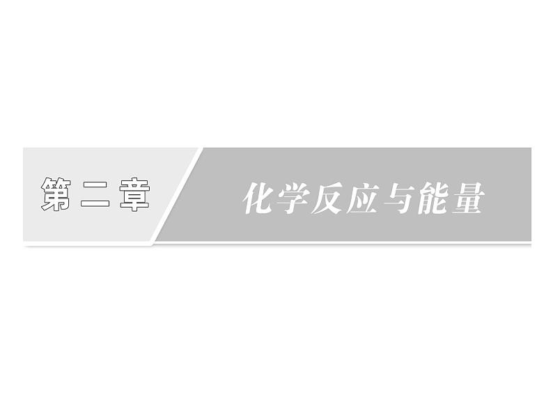 高一化学必修二2.1-化学能与热能(人教)课件01