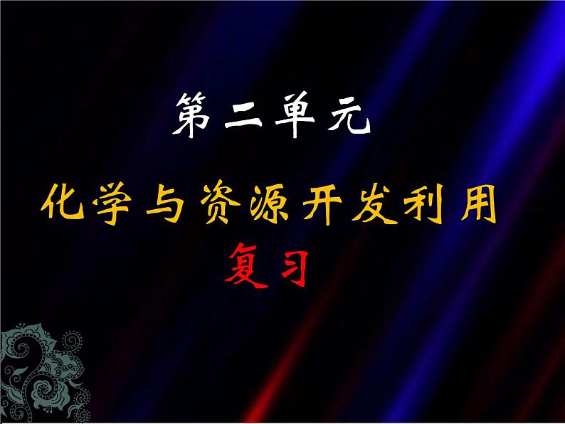 新人教版高中化学选修二2.化学与资源开发利用-复习课件第1页