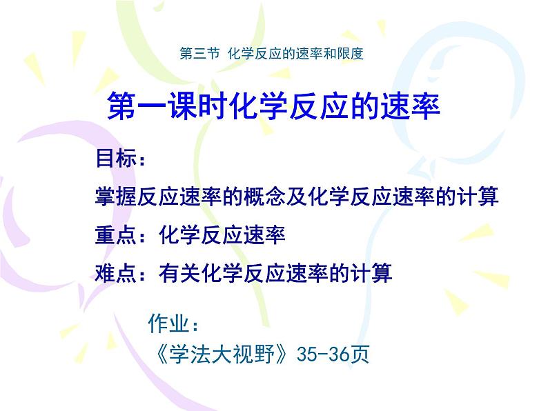 高一化学必修二第三节《化学反应的速率和限度--化学反应的速率》课件(人教版)1课件02