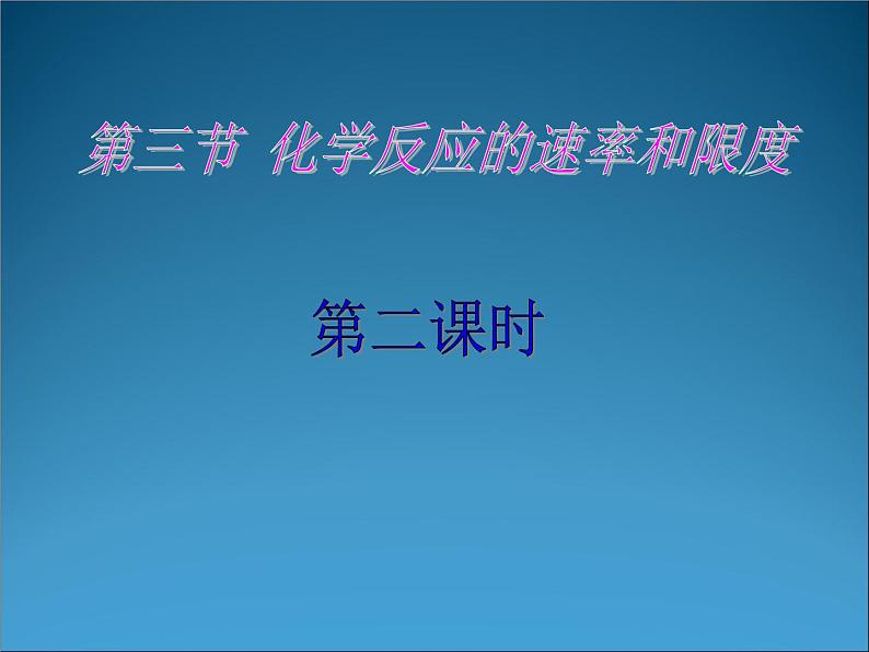 高一化学必修二化学：2.3.2《化学反应的速率和限度课时2》课件(新人教版)课件第1页