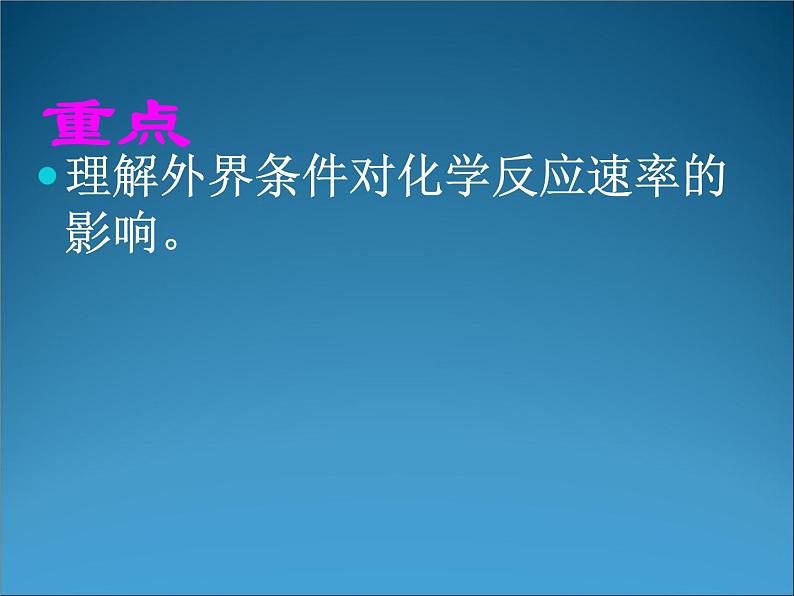 高一化学必修二化学：2.3.2《化学反应的速率和限度课时2》课件(新人教版)课件第3页