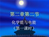 高一化學(xué)必修二化學(xué)：2.2《化學(xué)能與電能》課件(人教版)[1]課件