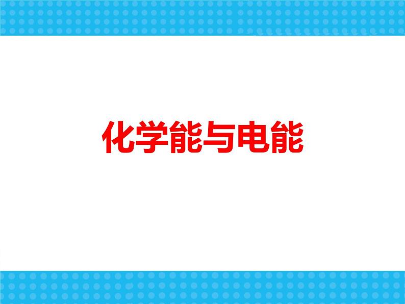 高一化学必修二人教版课件：2.2.1化学能与电能(第一课时)课件01