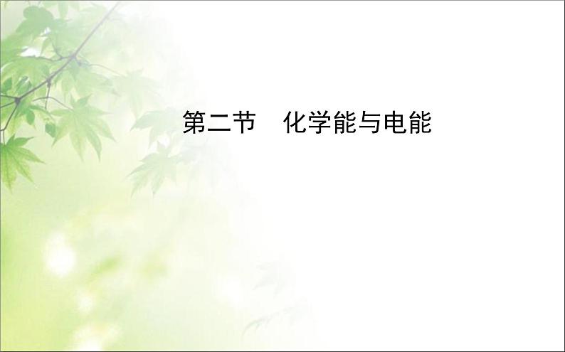 高一化学必修二人教版化学必修教学课件：2.2-化学能与电能课件第1页