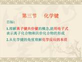 高中化學(xué)必修2【化學(xué)】：1.3《化學(xué)鍵》課件(1)(新人教版)課件