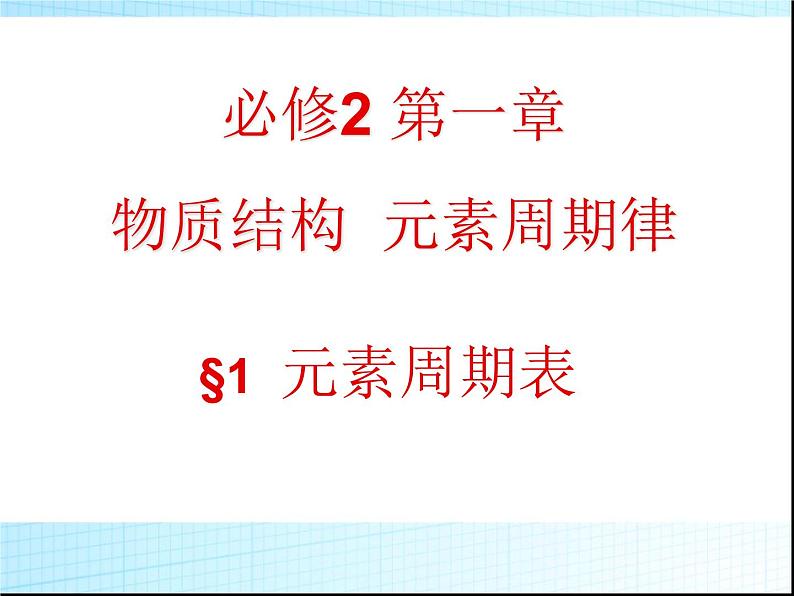 高中化学必修2元素周期表(1.1)课件02