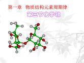 高中化学必修2.1.3化学键 (3)课件