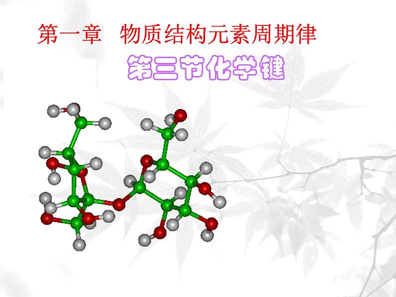 高中化学必修2.1.3化学键 (3)课件第1页