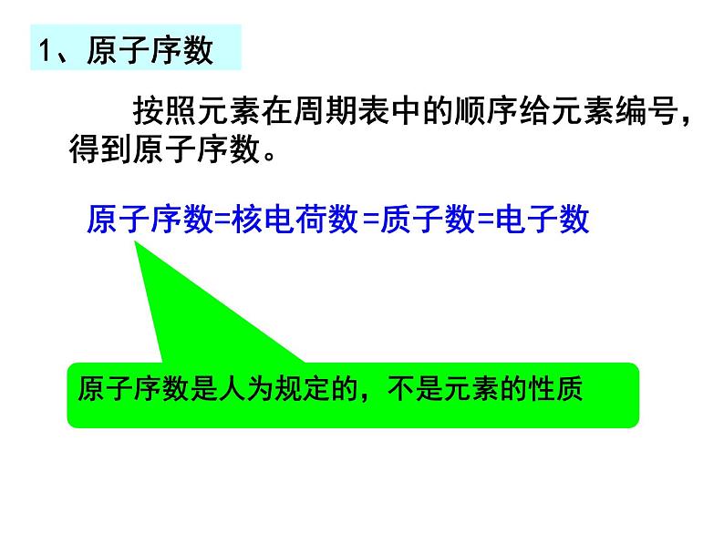 高中化学必修2.1-1《元素周期律》(必修2)课件第3页