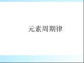 高中化学必修2.1.2元素周期律(新人教版)课件