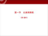 高中化学必修2.1.1.1元素周期表--设计一1课件