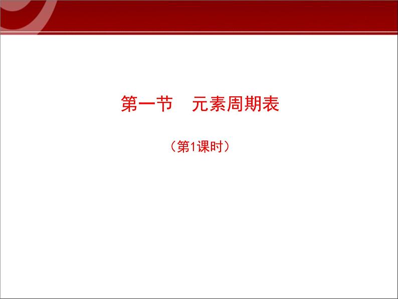 高中化学必修2.1.1.1元素周期表--设计一1课件02