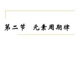高中化学必修2第一章第二节第一课时元素周期律-(1)课件