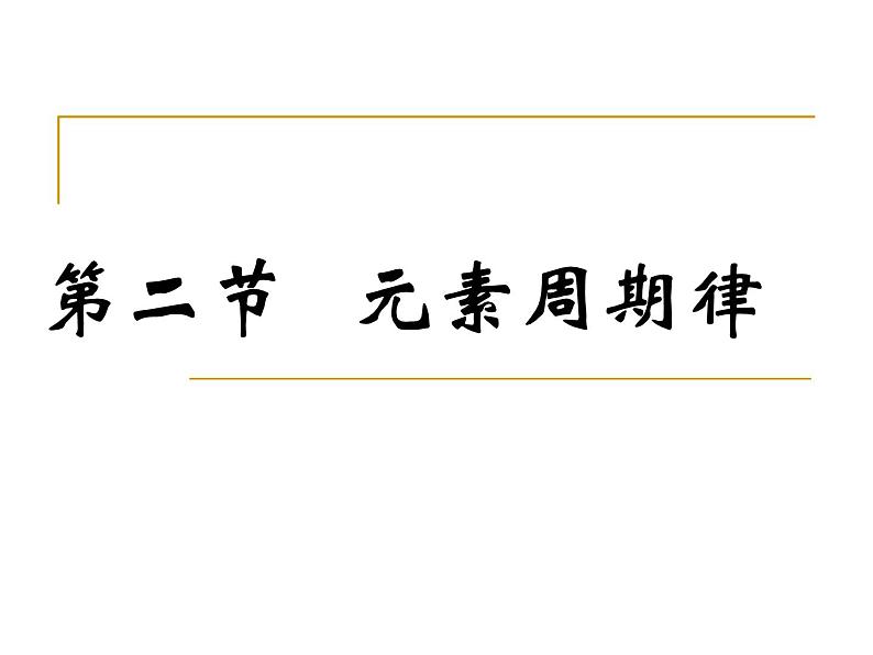 高中化学必修2第一章第二节第一课时元素周期律-(1)课件第1页