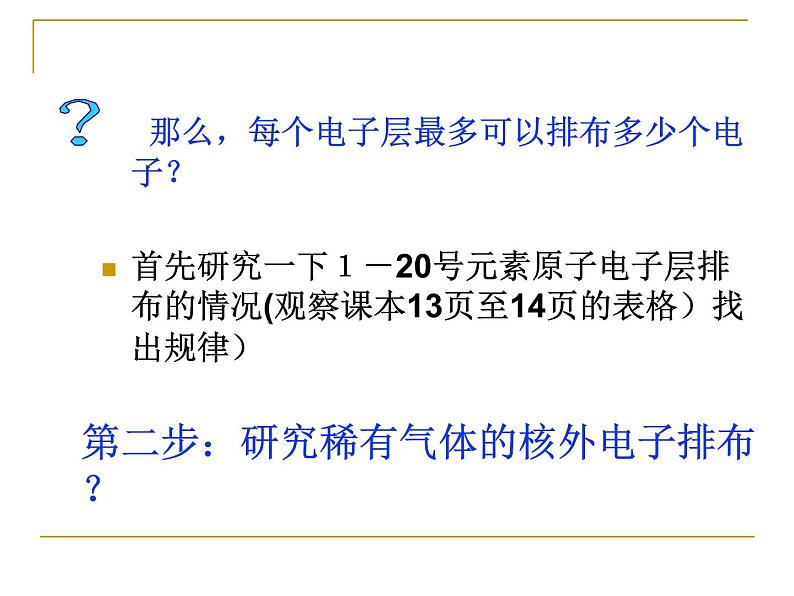 高中化学必修2第一章第二节第一课时元素周期律-(1)课件第6页