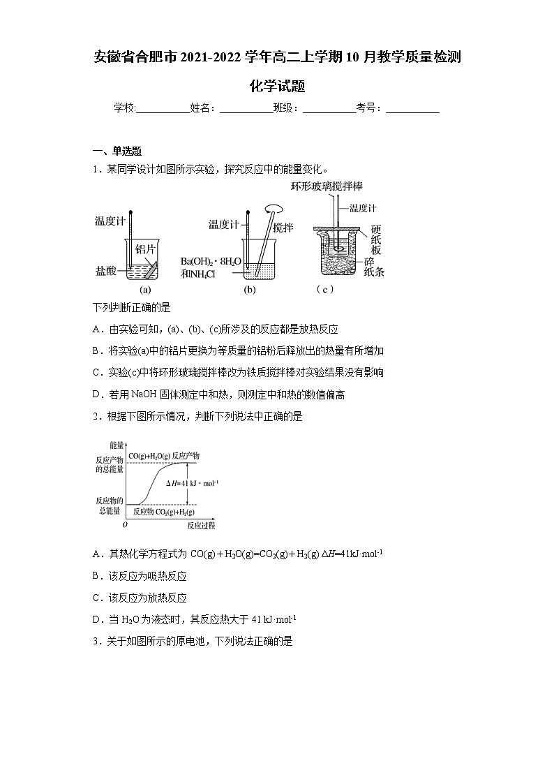 安徽省合肥市2021-2022学年高二上学期10月教学质量检测化学试题（word版含答案）01