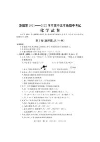 河南省洛阳市2021-2022学年高三上学期期中考试化学【试卷+答案】