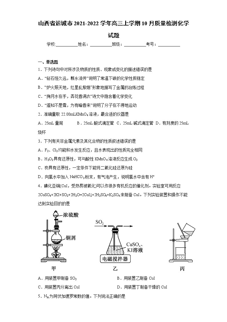 山西省运城市2021-2022学年高三上学期10月质量检测化学试题（word版含答案）01