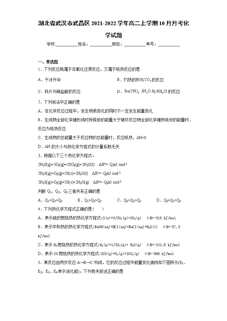 湖北省武汉市武昌区2021-2022学年高二上学期10月月考化学试题（word版含答案）第1页