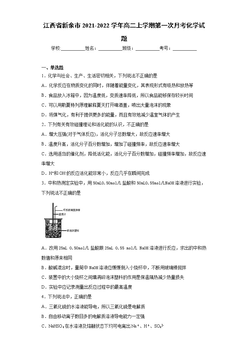江西省新余市2021-2022学年高二上学期第一次月考化学试题（word版含答案）01