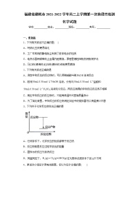 福建省建瓯市2021-2022学年高二上学期第一次阶段性检测化学试题（word版含答案）