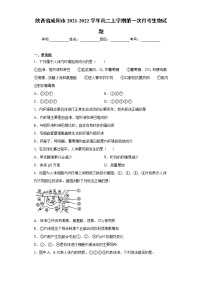 陕西省咸阳市2021-2022学年高二上学期第一次月考生物试题（word版含答案）