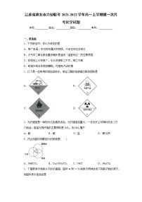 江苏省淮安市六校联考2021-2022学年高一上学期第一次月考化学试题（word版含答案）