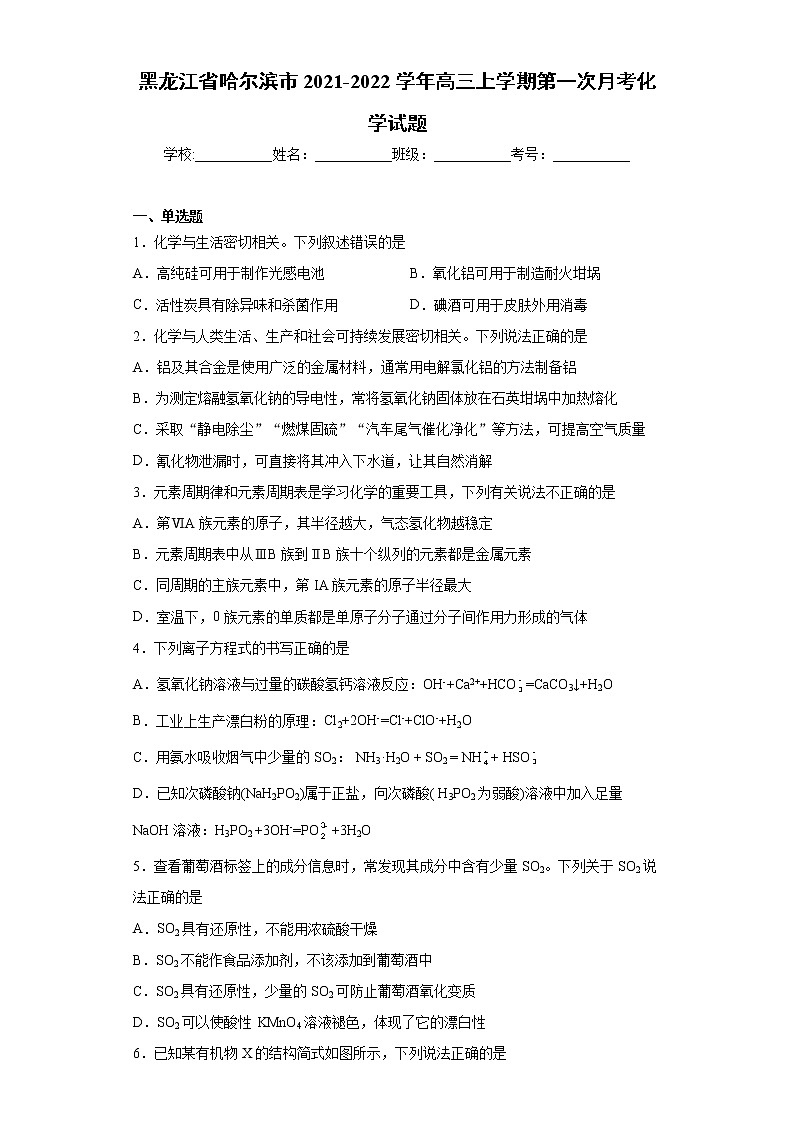 黑龙江省哈尔滨市2021-2022学年高三上学期第一次月考化学试题（word版含答案）01