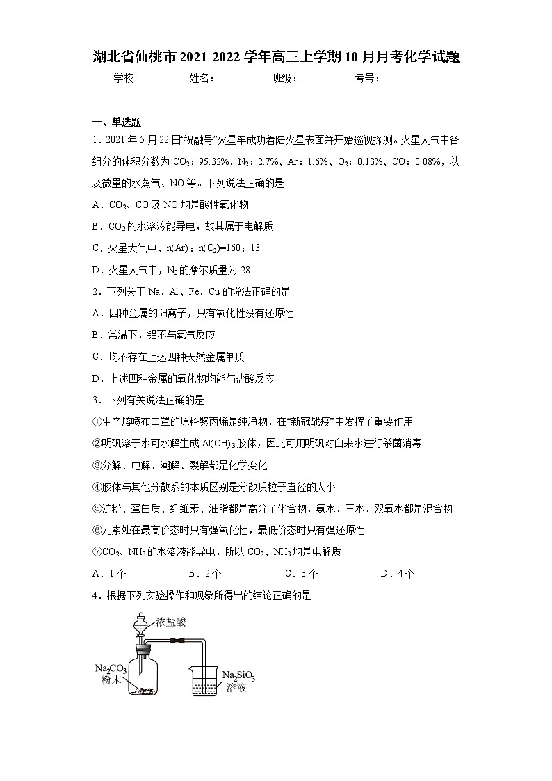 湖北省仙桃市2021-2022学年高三上学期10月月考化学试题（word版含答案）第1页