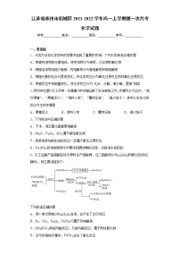 江苏省苏州市相城区2021-2022学年高一上学期第一次月考化学试题（word版含答案）