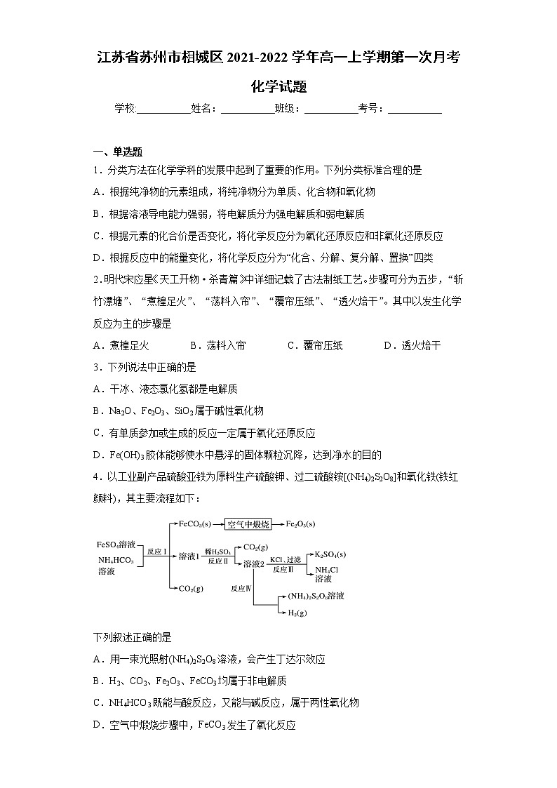 江苏省苏州市相城区2021-2022学年高一上学期第一次月考化学试题（word版含答案）01