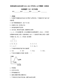 陕西省西安市长安区2021-2022学年高二上学期第一次质量检测理综（文）化学试题（word版含答案）