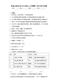 黑龙江省大庆市2022届高三上学期第一次月考化学试题（word版含答案）