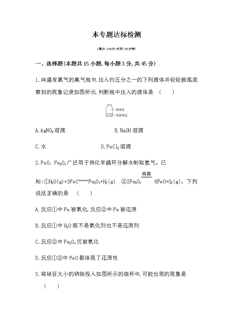 苏教版 (2019)必修 第一册 专题3 从海水中获得的化学物质 本专题达标检测01