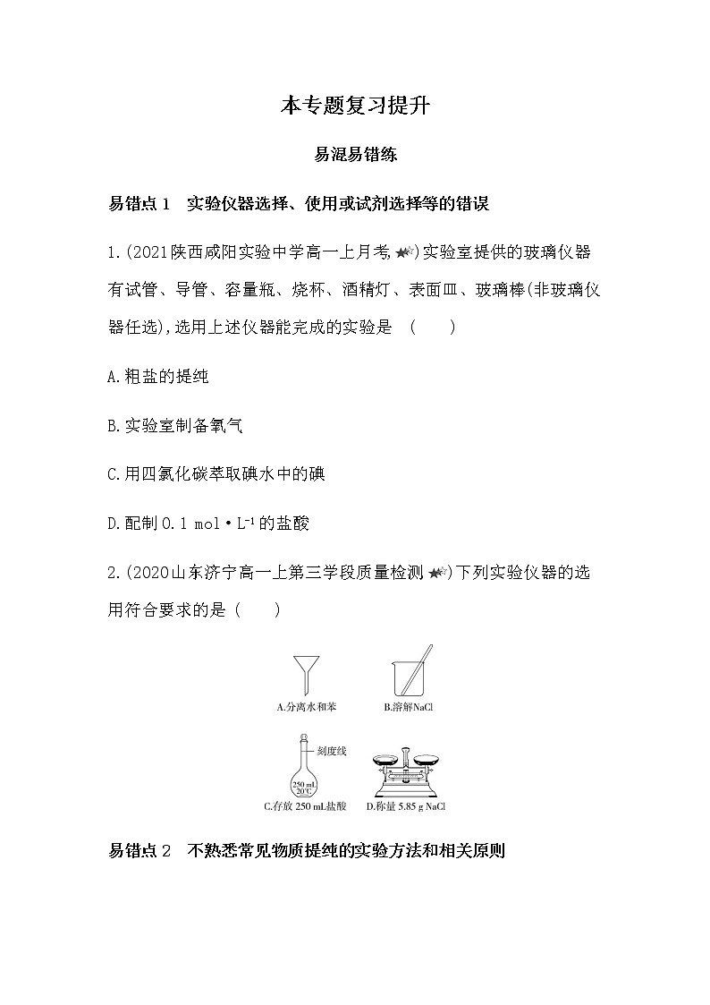苏教版 (2019)必修 第一册专题2 研究物质的基本方法 本专题复习提升01