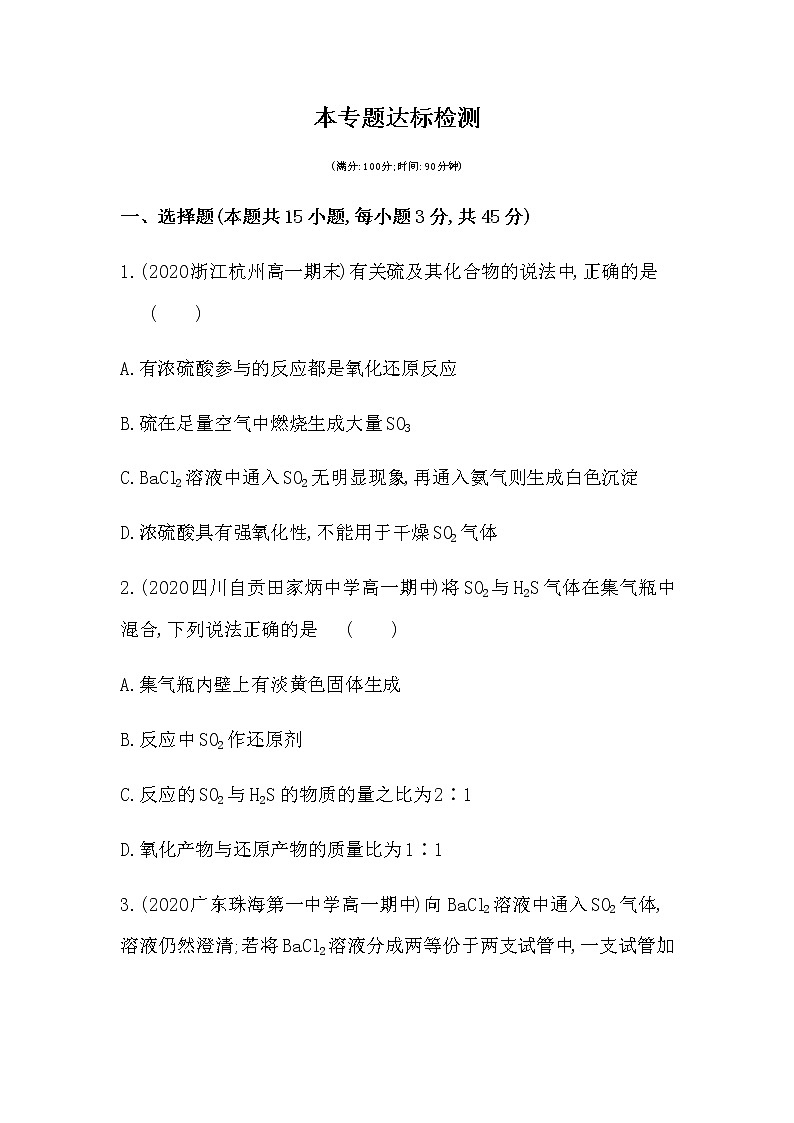 苏教版 (2019)必修 第一册 专题4 硫与环境保护 本专题达标检测第1页