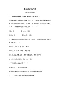 2020-2021学年专题1 物质的分类及计量本单元综合与测试同步训练题