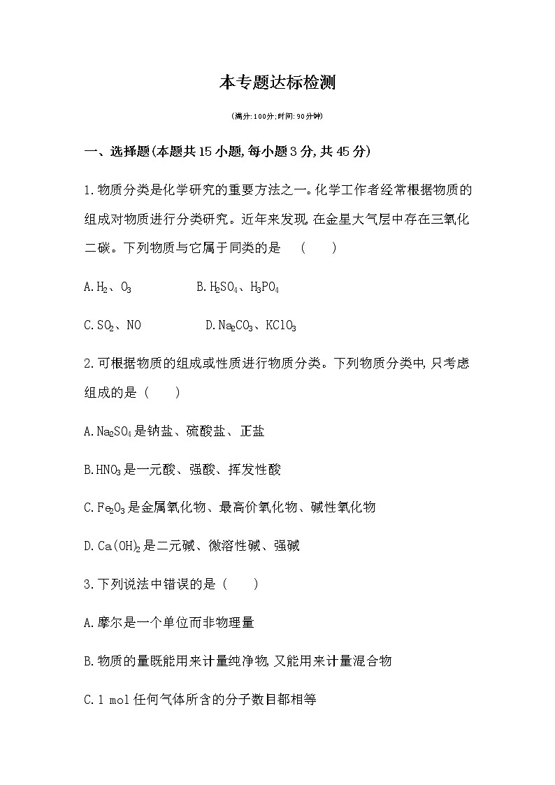苏教版 (2019)必修 第一册专题1 物质的分类及计量 本专题达标检测01