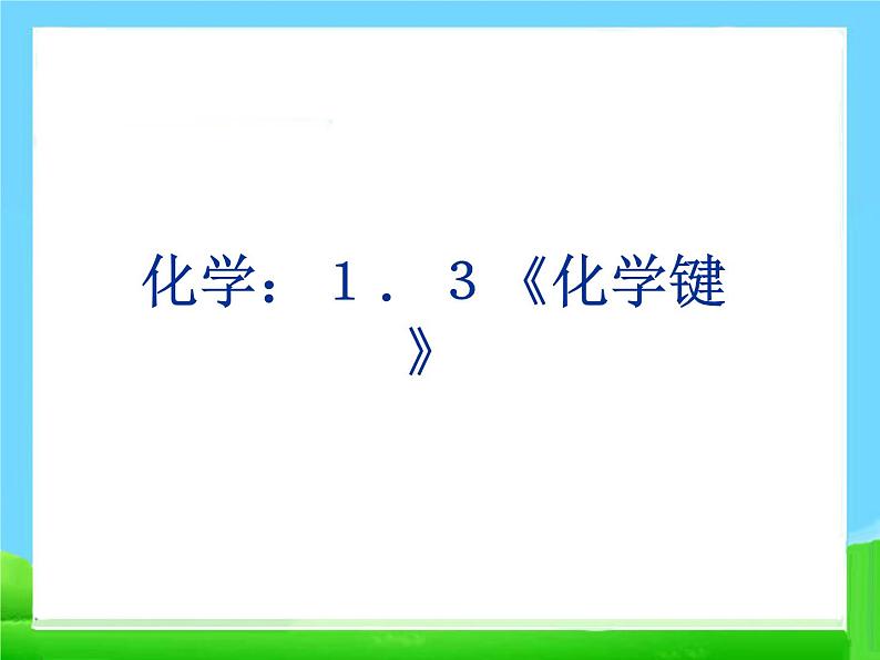 高中化学必修21.3《化学键》课件PPT(人教版必修2)(1)课件01